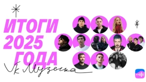 Самые популярные артисты России и главные музыкальные тренды: VK Музыка объявила итоги года