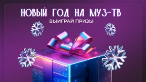 Победители третьей недели новогоднего конкурса МУЗ-ТВ Победители третьей недели новогоднего конкурса МУЗ-ТВ