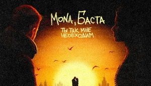 MONA и Баста презентовали новый сингл «Ты так мне необходим»
