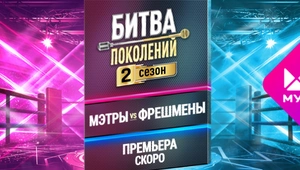 Накал страстей ещё выше: «Битва поколений» второй сезон – скоро на МУЗ-ТВ!