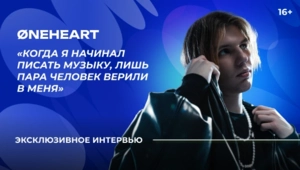 Эксклюзив: Øneheart о совместной работе с Moby, номинации на «Грэмми» и успехе «Snowfall»