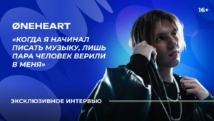 Эксклюзив: Øneheart о совместной работе с Moby, номинации на «Грэмми» и успехе «Snowfall»