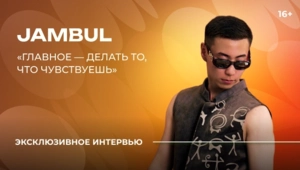 JAMBUL – О ФУТБОЛЕ, ПРЕМИИ МУЗ-ТВ, РАБОТЕ ТАКСИСТОМ, «МУЗРАСКРУТКЕ» И СОРЕВНОВАНИИ С ЛЕПСОМ
