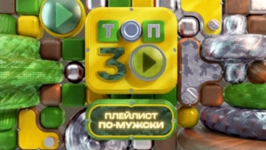 Выходные по-мужски: праздничный уикенд на МУЗ-ТВ Выходные по-мужски: праздничный уикенд на МУЗ-ТВ