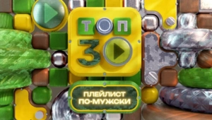 Выходные по-мужски: праздничный уикенд на МУЗ-ТВ