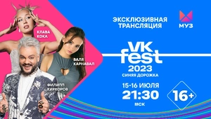 МУЗ-ТВ эксклюзивно на телевидении покажет синюю дорожку VK Fest 2023