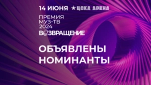 Объявлены все номинанты Премии МУЗ-ТВ 2024 «Возвращение»