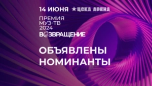 Голосуй! Объявлены все номинанты Премии МУЗ-ТВ 2024 «Возвращение»