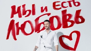 Сергей Лазарев выпустил альбом «Мы и Есть Любовь»