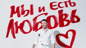 Сергей Лазарев выпустил альбом «Мы и Есть Любовь»