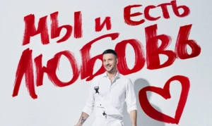Сергей Лазарев выпустил альбом «Мы и Есть Любовь»