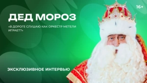 Дед Мороз — о любимой новогодней песне, мелодии для путешествий и стилях музыки