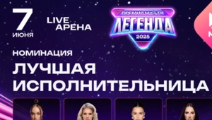 Голосуй за номинантов Премии Муз-ТВ 2025. Легенда! Номинация "ЛУЧШАЯ ИСПОЛНИТЕЛЬНИЦА" Голосуй за номинантов Премии Муз-ТВ 2025. Легенда! Номинация "ЛУЧШАЯ ИСПОЛНИТЕЛЬНИЦА"