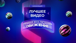 Объявлены исполнители, претендующие в звании «Лучшее видео» на «Премии МУЗ-ТВ 2026»