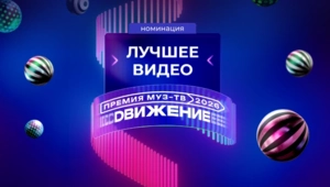 Объявлены исполнители, претендующие в звании «Лучшее видео» на «Премии МУЗ-ТВ 2026»