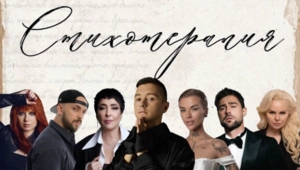 Лолита, Юлия Савичева, ST и другие звезды прошли «Стихотерапию»