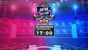«Битва поколений»: пятый сезон стартует в сентябре на МУЗ-ТВ «Битва поколений»: пятый сезон стартует в сентябре на МУЗ-ТВ
