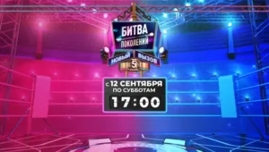 «Битва поколений»: пятый сезон стартует в сентябре на МУЗ-ТВ «Битва поколений»: пятый сезон стартует в сентябре на МУЗ-ТВ