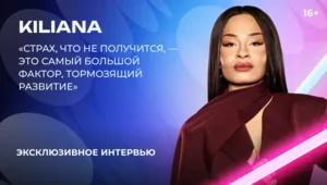 Kiliana — о «Битве поколений», знакомстве с Любовью Успенской и успехе «Асфальта»