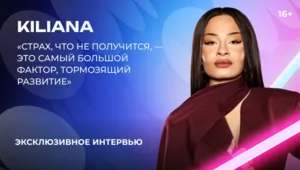 Kiliana — о «Битве поколений», знакомстве с Любовью Успенской и успехе «Асфальта» Kiliana — о «Битве поколений», знакомстве с Любовью Успенской и успехе «Асфальта»