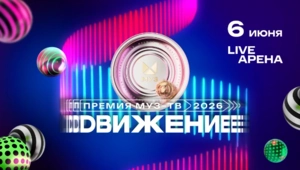 Объявлены первые исполнители Премии МУЗ-ТВ 2026 «Движение» Объявлены первые исполнители Премии МУЗ-ТВ 2026 «Движение»