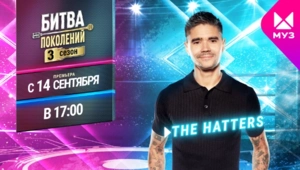 Представляем новичков 3 сезона «Битвы поколений»: The Hatters