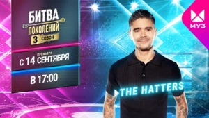 БИТВА ПОКОЛЕНИЙ: самое интересное про The Hatters