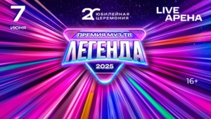Как будут звучать легенды, и какие сюрпризы готовит Премия МУЗ-ТВ 2025?