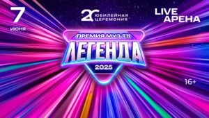 Как будут звучать легенды, и какие сюрпризы готовит Премия МУЗ-ТВ 2025?