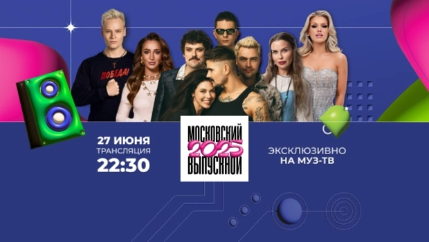 Трансляция Московского выпускного пройдет в эфире МУЗ-ТВ