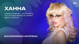 Ханна — о новой песне, секрете счастливой жизни и планах на будущее