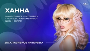 Ханна — о новой песне, секрете счастливой жизни и планах на будущее