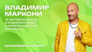 Эксклюзив: Владимир Маркони — о «Сплетни-шейкере», импровизации и Премии МУЗ-ТВ