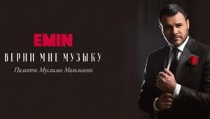 EMIN выпустил альбом памяти Муслима Магомаева