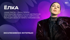 «Все песни для мамы»: Ёлка о мини-альбоме «Кайфово и глупо»