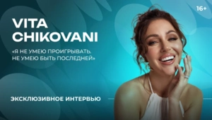 VITA CHIKOVANI — о карьере певицы, творческих ритуалах и планах на будущее VITA CHIKOVANI — о карьере певицы, творческих ритуалах и планах на будущее