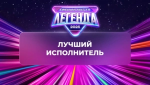 Стал известен победитель в номинации «Лучший исполнитель»