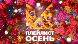 Осень по-русски и со вкусом: осенний марафон премьер на МУЗ-ТВ