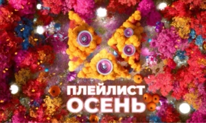 Осень по-русски и со вкусом: осенний марафон премьер на МУЗ-ТВ