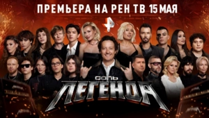 Новое шоу «СОЛЬ. ЛЕГЕНДА» представит поп-артистов в амплуа рок-исполнителей