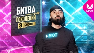 Представляем новичков 3 сезона «Битвы поколений»: МОТ