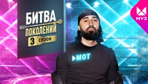 Представляем новичков 3 сезона «Битвы поколений»: МОТ