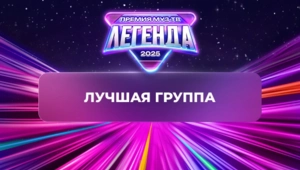 Стали известны победители номинации «Лучшая группа»