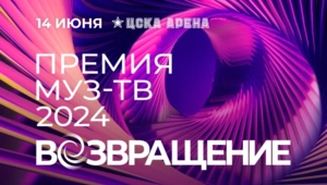 Эксклюзив МУЗ-ТВ: объявлен специальный гость Премии МУЗ-ТВ 2024 «Возвращение»