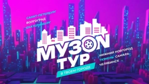 МУЗОN ТУР: МУЗ-ТВ привезет звезду в твой город