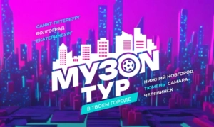 МУЗОN ТУР: МУЗ-ТВ привезет звезду в твой город
