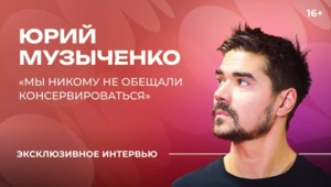 Юрий Музыченко – о бесконечных гастролях, юбилее группы и смысле музыки