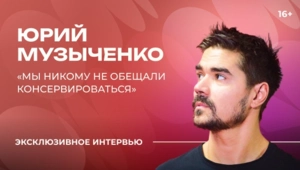 Юрий Музыченко – о бесконечных гастролях, юбилее группы и смысле музыки