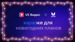 МУЗ-ТВ и VK Видео собрали зажигательный новогодний караоке-плейлист!
