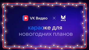 МУЗ-ТВ и VK Видео собрали зажигательный новогодний караоке-плейлист!